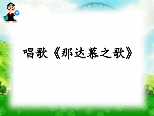 部编小学音乐四年级《唱歌 那达慕之歌》高誉绮PPT课件 一等奖新名师优质公开课获奖比赛人教