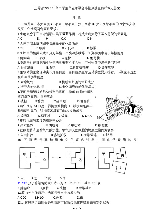 江苏省2020年高二学生学业水平合格性测试生物样卷无答案