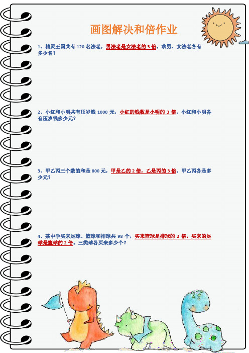 趣味数学培优画图解决和倍作业