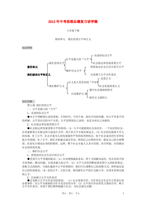 年中考政治复习讲学稿 八年级下册 第四单元我们崇尚公平和正义