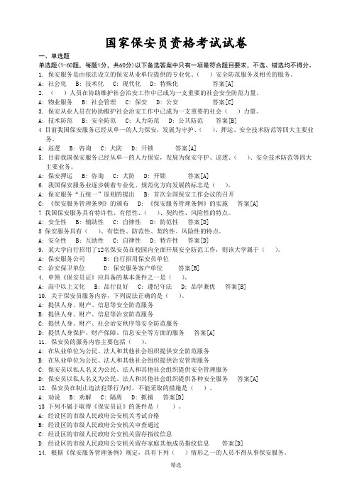 最新国家保安员资格考试题库及答案