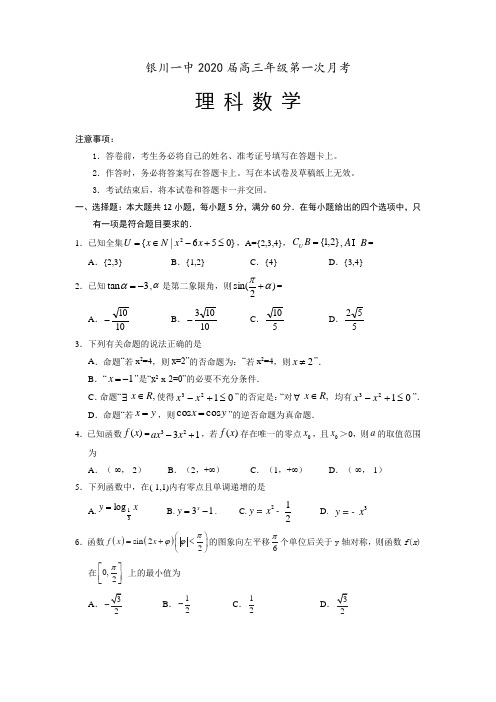 宁夏银川一中高三上学期第一次月考数学理试题含答案