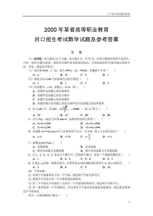 对口招生考试数学试题及参考答案