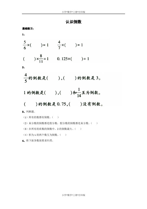 苏教版-数学-六年级上册-《认识倒数》同步精练