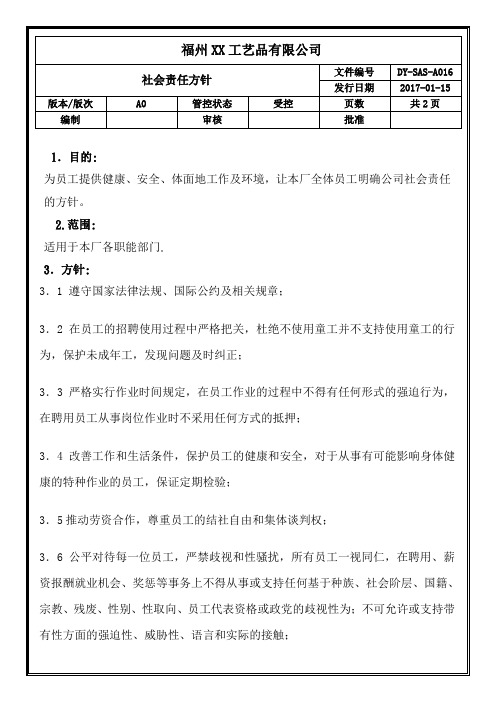 sedex验厂文件-社会责任方针-A016