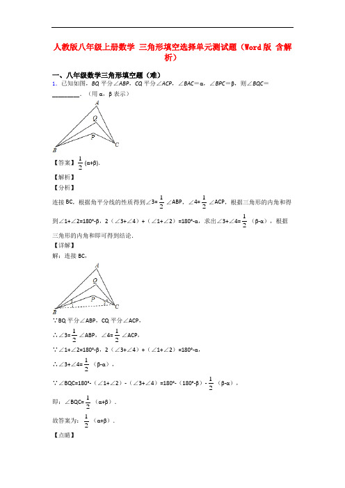 人教版八年级上册数学 三角形填空选择单元测试题(Word版 含解析)