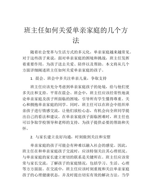 班主任如何关爱单亲家庭的几个方法