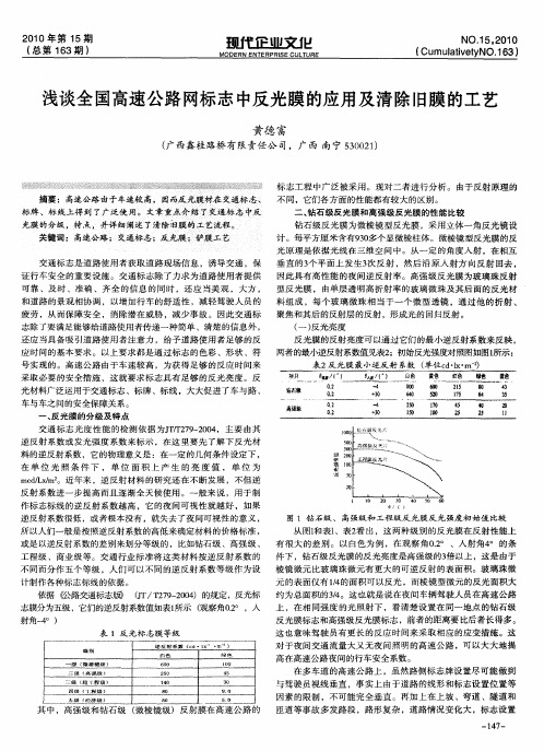 浅谈全国高速公路网标志中反光膜的应用及清除旧膜的工艺