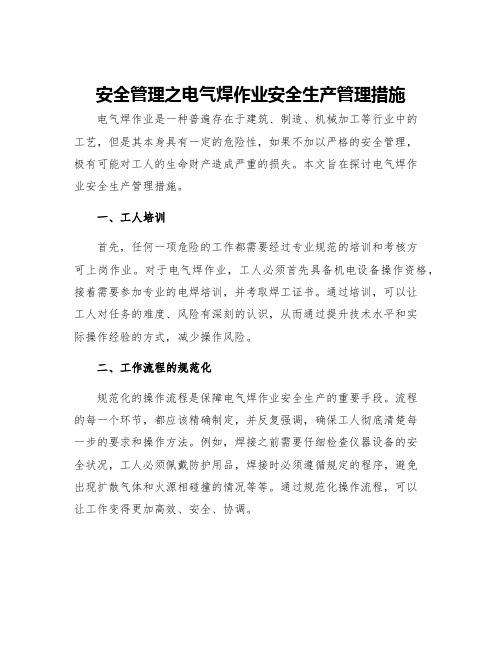 安全管理之电气焊作业安全生产管理措施