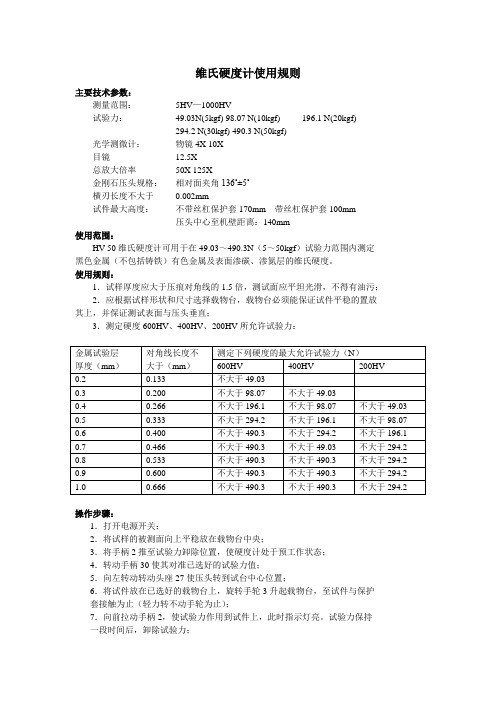 维氏硬度计使用规则