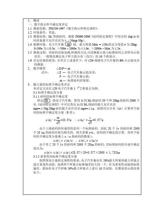 数字指示秤不确定度分析