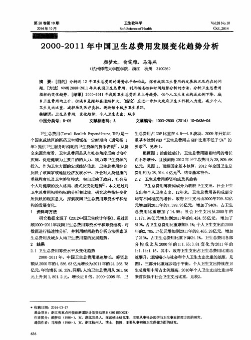 2000-2011年中国卫生总费用发展变化趋势分析