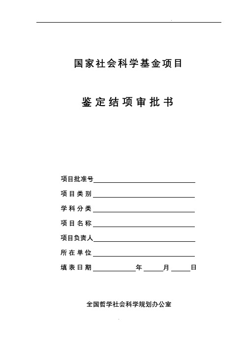 国家社会科学基金项目鉴定结项审批书