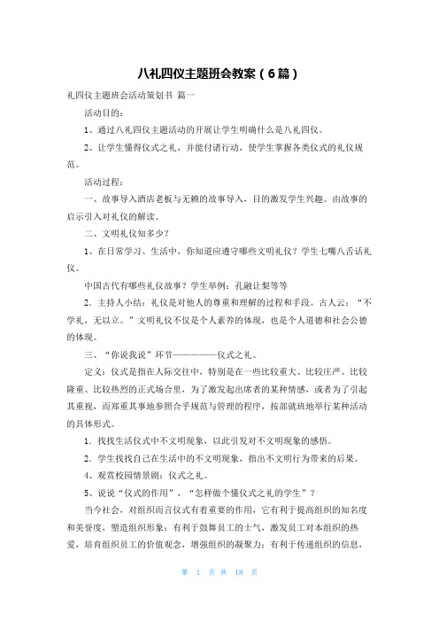 八礼四仪主题班会教案(6篇)