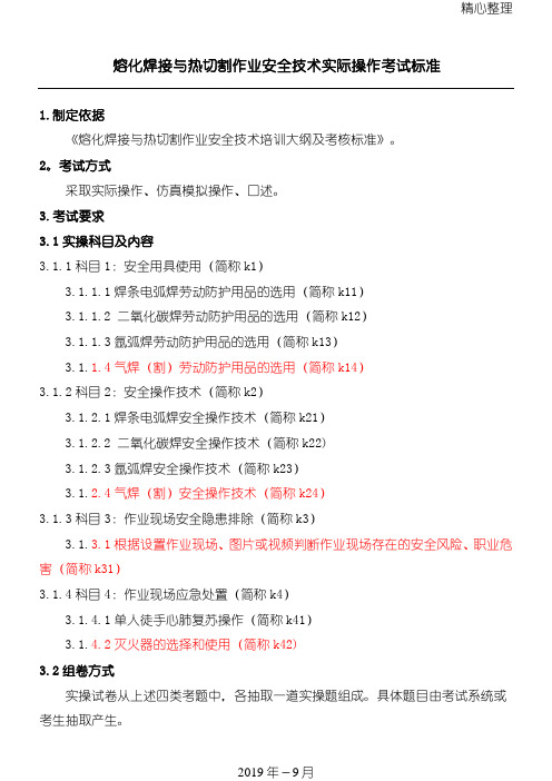 熔化焊接与热切割作业规程指导安全技术实际操作考试准则