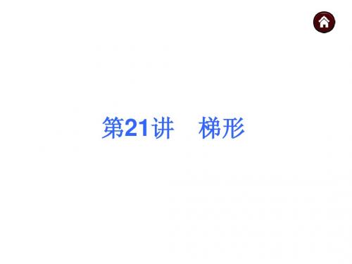 【中考夺分天天练(新课标·RJ)】2014素材化中考数学总复习课件(含13年试题):第21讲 梯形