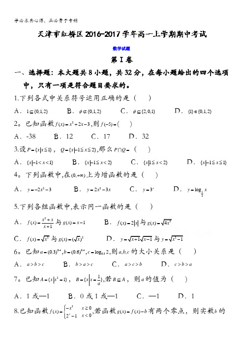 天津市红桥区2016-2017学年高一上学期期中考试数学试题 含答案