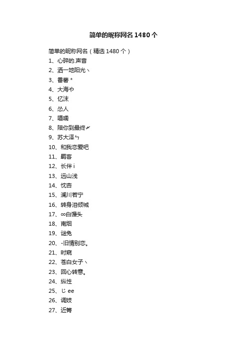 简单的昵称网名（精选1480个）