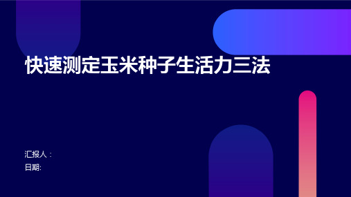 快速测定玉米种子生活力三法