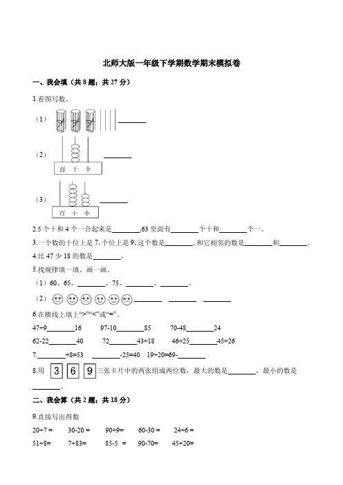 一年级下册数学试题-期末模拟卷 北师大版(含答案)