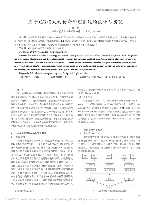 基于C_S模式的物资管理系统的设计与实现_孙磊