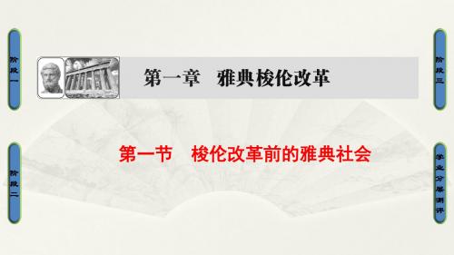 2017-2018学年北师大版历史选修一课件：1.1梭伦改革前的雅典社会