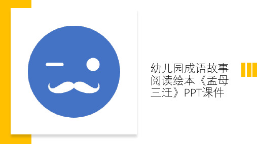 幼儿园成语故事阅读绘本《孟母三迁》PPT课件