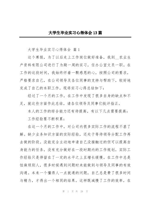 大学生毕业实习心得体会13篇