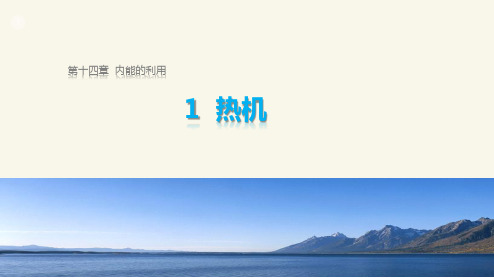 课件2：14.1 热机