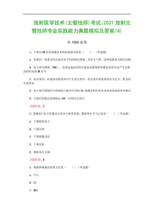 放射医学技术(主管技师)考试：2021放射主管技师专业实践能力真题模拟及答案(4)