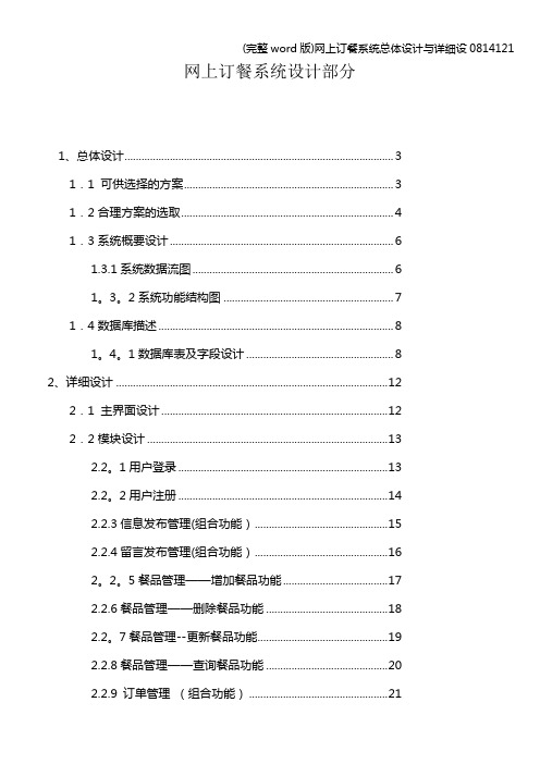 (完整word版)网上订餐系统总体设计与详细设0814121