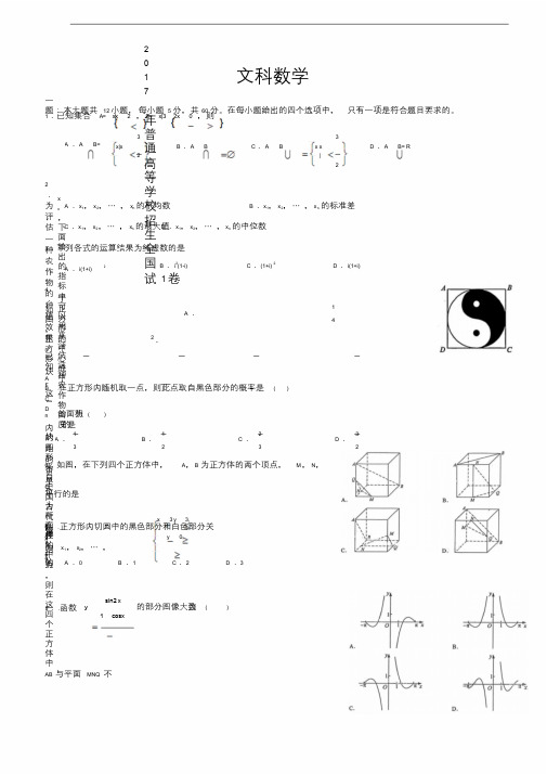 2017年全国高考文科数学试题与答案-全国1卷