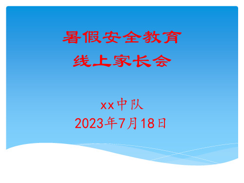 小学暑假安全教育线上家长会(课件)-小学生主题班会通用版