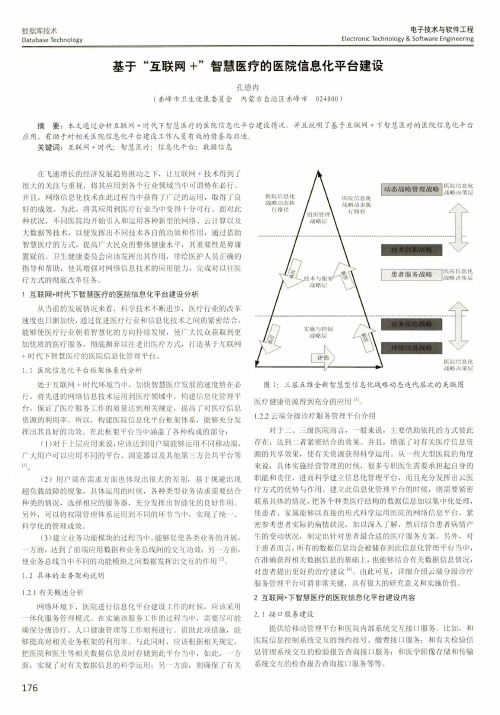 基于“互联网+”智慧医疗的医院信息化平台建设