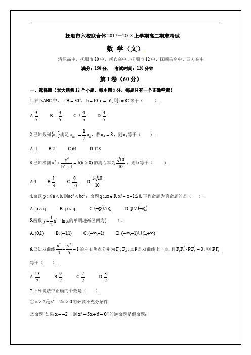 辽宁省抚顺市六校联合体2017-2018学年高二上学期期末考试数学(文)试题