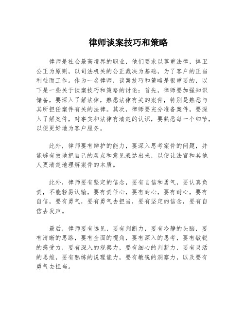 律师谈案技巧和策略