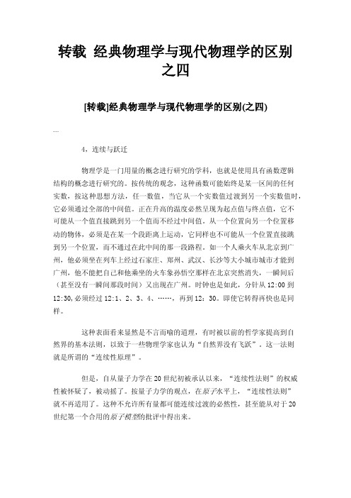 转载经典物理学与现代物理学的区别之四