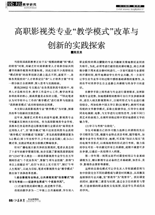 高职影视类专业“教学模式”改革与创新的实践探索