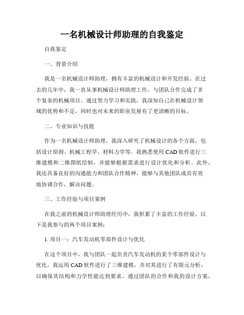 一名机械设计师助理的自我鉴定