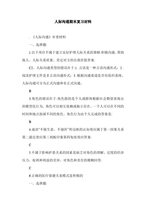 人际沟通期末复习材料.doc