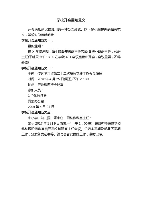 学校开会通知范文