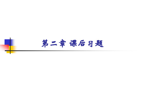 02第二章课后习题答案及分析