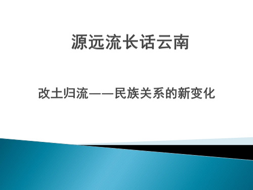 第六课时 改土归流——民族关系的新变化