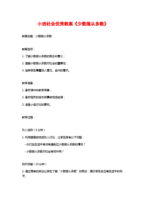 小班社会优秀教案《少数服从多数》