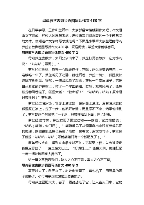 母鸡萝丝去散步看图写话作文450字