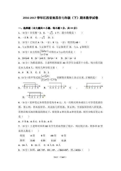 2016-2017学年江西省南昌市七年级(下)期末数学试卷