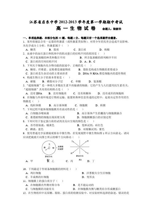 2012-2013学年江苏省启东中学高一上学期期中考试生物试卷