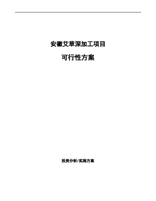 安徽艾草深加工项目可行性方案