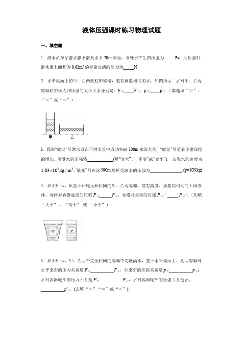 2020教科版八年级下册第九章第2节液体的压强课时练习物理考试试题(Word有答案)