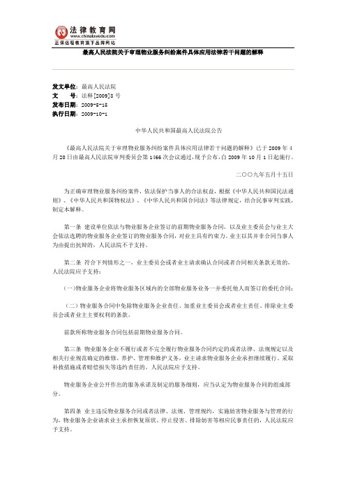 最高人民法院关于审理物业服务纠纷案件具体应用法律若干问题的解释